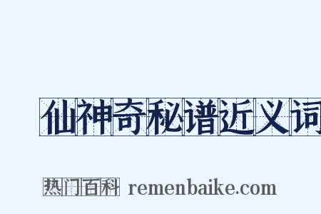 臞仙神奇秘谱近义词是什么意思的图片